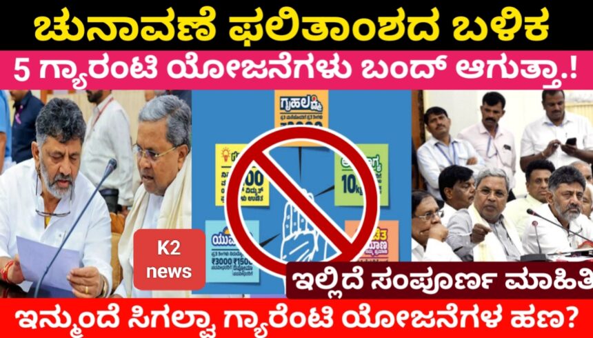 ಆಡಳಿತ ಪಕ್ಷದಲ್ಲೇ ಗ್ಯಾರೆಂಟಿ ಯೋಜನೆ ಬಗ್ಗೆ ಅಪಸ್ವರ : ಸ್ಥಗಿತವಾಗುತ್ತಾ ಗ್ಯಾರೆಂಟಿ..!