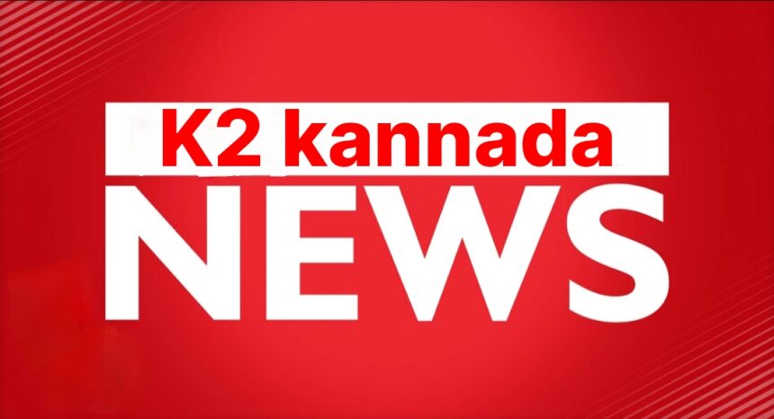 K2 ಎಕ್ಸ್‌ಪ್ರೆಸ್‌ ನ್ಯೂಸ್ ನಲ್ಲಿ ‌ಇಂದಿನ ರಾಯಚೂರು ಸುದ್ದಿಗಳು ವೀಕ್ಷಿಸಿ..