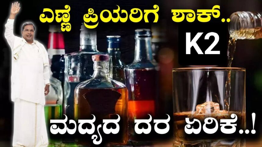 ಮಧ್ಯಪ್ರಿಯರಿಗೆ ಶಾಕ್ : ಮತ್ತೆ ಹೆಚ್ಚಲಿದೆ ಮದ್ಯದ ಬೆಲೆ..