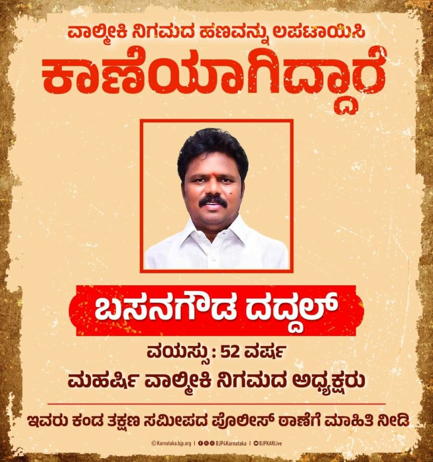 ಬಿಜೆಪಿಯಿಂದ ಬಸನಗೌಡ ದದ್ದಲ್ ನಾಪತ್ತೆ ಪೋಸ್ಟರ್ ಪ್ರತಿಭಟನೆ..!