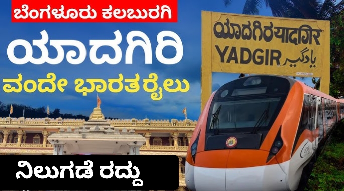 ವಂದೇ ಭಾರತ್ ಎಕ್ಸ್ ಪ್ರೆಸ್ ಯಾದಗಿರಿ ನಿಲುಗಡೆ ರದ್ದು..?..