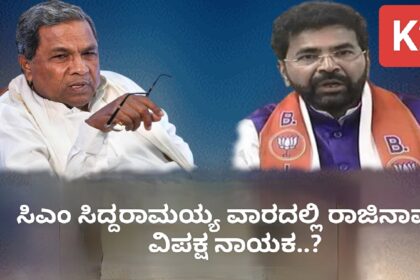 ಸಿಎಂ ಸಿದ್ದರಾಮಯ್ಯ ವಾರದಲ್ಲಿ ರಾಜಿನಾಮೆ : ವಿಪಕ್ಷ ನಾಯಕ..?