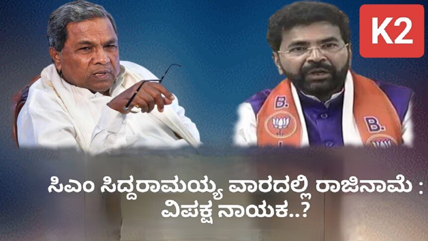 ಸಿಎಂ ಸಿದ್ದರಾಮಯ್ಯ ವಾರದಲ್ಲಿ ರಾಜಿನಾಮೆ : ವಿಪಕ್ಷ ನಾಯಕ..?