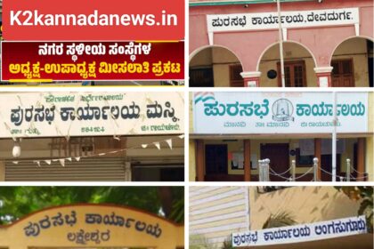 ರಾಯಚೂರು ಜಿಲ್ಲೆ : ಪುರಸಭೆ ಅಧ್ಯಕ್ಷ – ಉಪಾಧ್ಯಕ್ಷ ಸ್ಥಾನಕ್ಕೆ ಮೀಸಲಾತಿ ನಿಗದಿ..