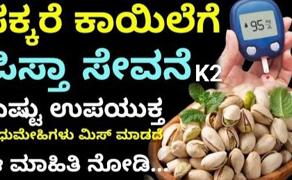 ಪೌಷ್ಟಿಕಾಂಶದ ಕಣಜ ಪಿಸ್ತಾ : ಶುಗರ್, ಬಿಪಿ ಇದೆಯೇ..? ಹೀಗೆ ಸೇವಿಸಿ…