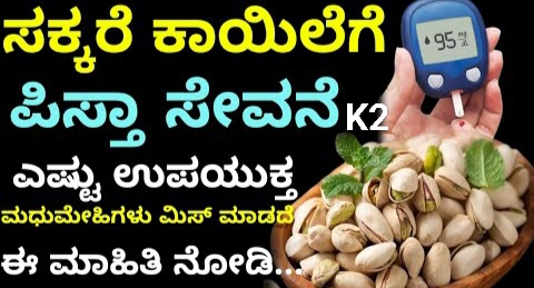 ಪೌಷ್ಟಿಕಾಂಶದ ಕಣಜ ಪಿಸ್ತಾ : ಶುಗರ್, ಬಿಪಿ ಇದೆಯೇ..? ಹೀಗೆ ಸೇವಿಸಿ…