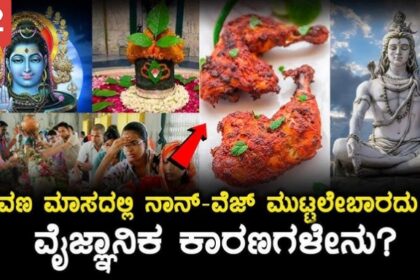 ಶ್ರಾವಣ ಮಾಸದಲ್ಲಿ ಮಾಂಸಾಹಾರ ತ್ಯಜಿಸುವುದಕ್ಕೆ ವೈಜ್ಞಾನಿಕ ಕಾರಣವಿದೆ..?