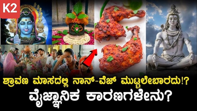 ಶ್ರಾವಣ ಮಾಸದಲ್ಲಿ ಮಾಂಸಾಹಾರ ತ್ಯಜಿಸುವುದಕ್ಕೆ ವೈಜ್ಞಾನಿಕ ಕಾರಣವಿದೆ..?