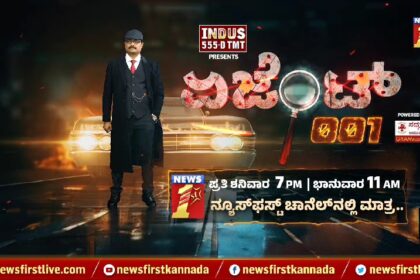 “ಏಜೆಂಟ್​​ 001” ಶನಿವಾರದಿಂದ ನ್ಯೂಸ್​ಫಸ್ಟ್​ನಲ್ಲಿ ವಿಶೇಷ ಕಾರ್ಯಕ್ರಮ..