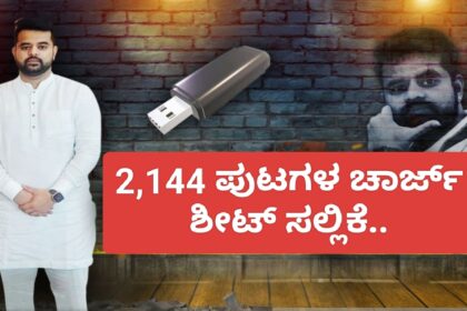 ಮಾಜಿ ಸಂಸದ ಪ್ರಜ್ವಲ್ ರೇವಣ್ಣ ವಿರುದ್ಧ 2,144 ಪುಟಗಳ ಚಾರ್ಜ್ ಶೀಟ್ ಸಲ್ಲಿಕೆ..