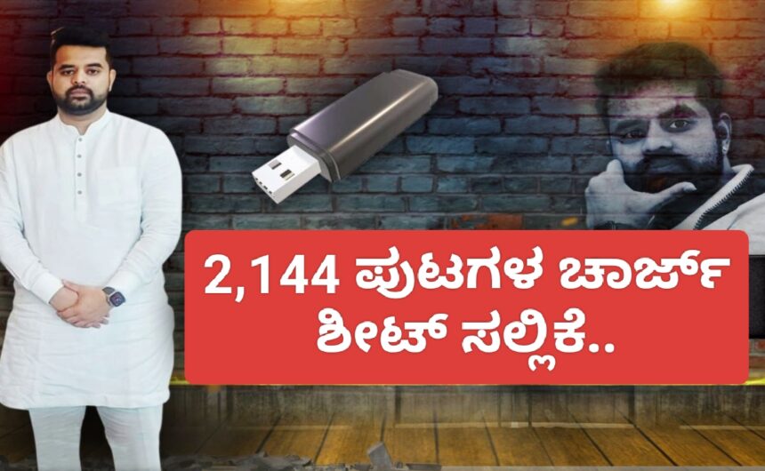 ಮಾಜಿ ಸಂಸದ ಪ್ರಜ್ವಲ್ ರೇವಣ್ಣ ವಿರುದ್ಧ 2,144 ಪುಟಗಳ ಚಾರ್ಜ್ ಶೀಟ್ ಸಲ್ಲಿಕೆ..