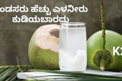 ಗಂಡಸರು ಹೆಚ್ಚು ಎಳನೀರು ಕುಡಿಯಬಾರದು : ಯಾಕೆ ಗೊತ್ತಾ..!