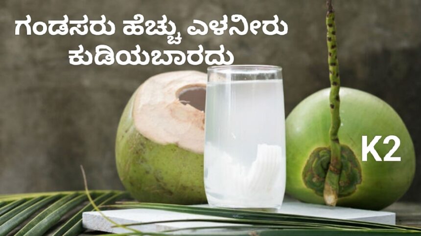 ಗಂಡಸರು ಹೆಚ್ಚು ಎಳನೀರು ಕುಡಿಯಬಾರದು : ಯಾಕೆ ಗೊತ್ತಾ..!