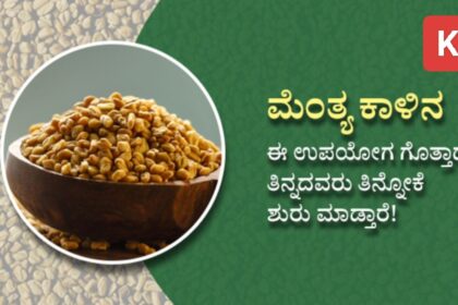 ತೂಕ ಹೆಚ್ಚಾಗಿದೆಯಾ, ಮಧುಮೇಹ ತಡೆಯಲು ಮೆಂತೆ ಹೀಗೆ ಬಳಸಿ..!