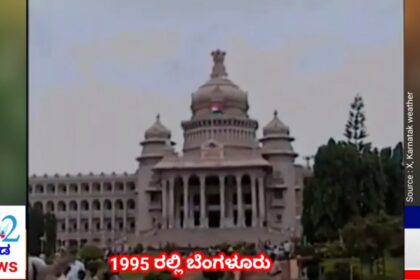 ಈಗಿನ ಸಿಲಿಕಾನ್ ಸಿಟಿ 1995 ರಲ್ಲಿ ಹೇಗಿತ್ತು ಗೊತ್ತಾ..?