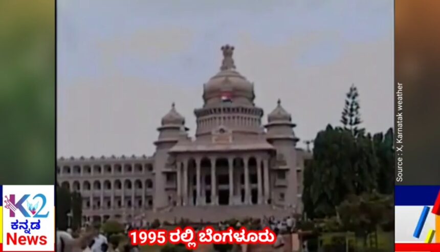 ಈಗಿನ ಸಿಲಿಕಾನ್ ಸಿಟಿ 1995 ರಲ್ಲಿ ಹೇಗಿತ್ತು ಗೊತ್ತಾ..?