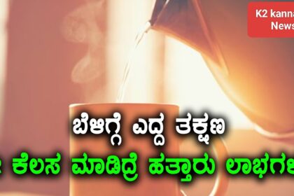 ಪ್ರತಿನಿತ್ಯ ಬೆಳಿಗ್ಗೆ ಖಾಲಿ ಹೊಟ್ಟೆಯಲ್ಲಿ ಬಿಸಿ ನೀರು ಸೇವಿಸಿ : ಆದ್ರೆ ಇದು ನೆನಪಿರಲಿ..!