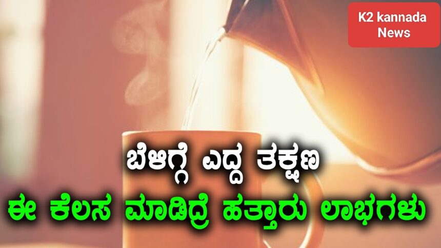 ಪ್ರತಿನಿತ್ಯ ಬೆಳಿಗ್ಗೆ ಖಾಲಿ ಹೊಟ್ಟೆಯಲ್ಲಿ ಬಿಸಿ ನೀರು ಸೇವಿಸಿ : ಆದ್ರೆ ಇದು ನೆನಪಿರಲಿ..!