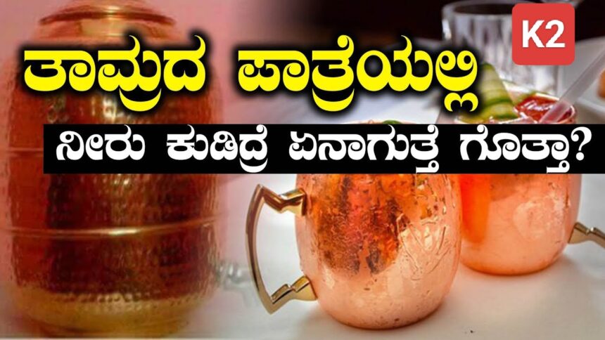 ಪ್ರತಿನಿತ್ಯ ತಾಮ್ರದ ಪಾತ್ರೆಯ ನೀರು ಕುಡಿದ್ರೆ ಎಷ್ಟು ಲಾಭ ಗೊತ್ತಾ..?