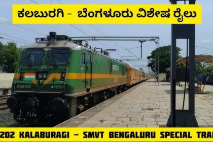 ಪ್ರಯಾಣಿಕರೆ ಗಮನಿಸಿ ಬೆಂಗಳೂರು- ರಾಯಚೂರು- ಕಲಬುರಗಿ ವಿಶೇಷ ರೈಲು ಸೇವೆ..