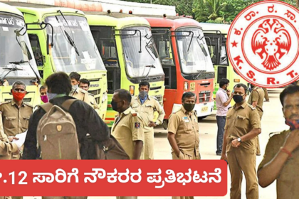 ದೂರದ ಊರುಗಳಿಗೆ ಪ್ರಯಾಣಿಸುವವರ ಗಮನಕ್ಕೆ : ಸೇ.12 ಸಾರಿಗೆ ಬಸ್ಸುಗಳ ಸ್ಟ್ರೈಕ್..?