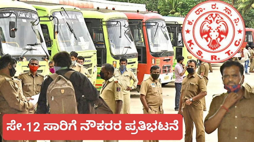 ದೂರದ ಊರುಗಳಿಗೆ ಪ್ರಯಾಣಿಸುವವರ ಗಮನಕ್ಕೆ : ಸೇ.12 ಸಾರಿಗೆ ಬಸ್ಸುಗಳ ಸ್ಟ್ರೈಕ್..?