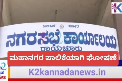 ರಾಯಚೂರು ನಗರಸಭೆ ಇನ್ನು ಮುಂದೆ ಮಹಾನಗರ ಪಾಲಿಕೆ..?