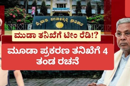 ಮೂಡಾ ಪ್ರಕರಣ ತನಿಖೆಗೆ 4 ತಂಡ ರಚನೆ : ಪೊಲೀಸರು ಸಿದ್ದತೆ..