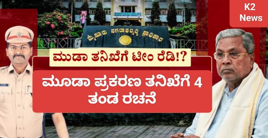 ಮೂಡಾ ಪ್ರಕರಣ ತನಿಖೆಗೆ 4 ತಂಡ ರಚನೆ : ಪೊಲೀಸರು ಸಿದ್ದತೆ..