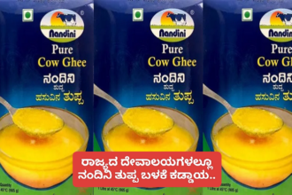 ರಾಜ್ಯದ ದೇವಾಲಯಗಳಲ್ಲೂ ನಂದಿನಿ ತುಪ್ಪ ಕಡ್ಡಾಯ ಮಾಡಿದ ಮುಜರಾಯಿ ಇಲಾಖೆ..