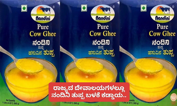 ರಾಜ್ಯದ ದೇವಾಲಯಗಳಲ್ಲೂ ನಂದಿನಿ ತುಪ್ಪ ಕಡ್ಡಾಯ ಮಾಡಿದ ಮುಜರಾಯಿ ಇಲಾಖೆ..