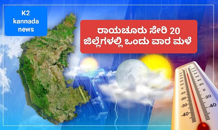 ರಾಯಚೂರು ಜಿಲ್ಲೆ ಸೇರಿ ರಾಜ್ಯಾದ್ಯಂತ ಇನ್ನೂ ಒಂದು ವಾರಗಳ ಕಾಲ ಮಳೆ..