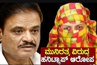 HIV ಪೀಡಿತ ಮಹಿಳೆಯಿಂದ ಕಾರ್ಪೊರೇಟರ್ ಪತಿಗೆ ಹನಿಟ್ರ್ಯಾಪ್ ಮಾಡಿದ್ರ ಮುನಿರತ್ನ..?