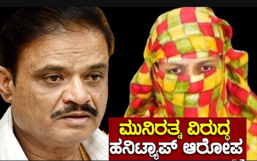 HIV ಪೀಡಿತ ಮಹಿಳೆಯಿಂದ ಕಾರ್ಪೊರೇಟರ್ ಪತಿಗೆ ಹನಿಟ್ರ್ಯಾಪ್ ಮಾಡಿದ್ರ ಮುನಿರತ್ನ..?