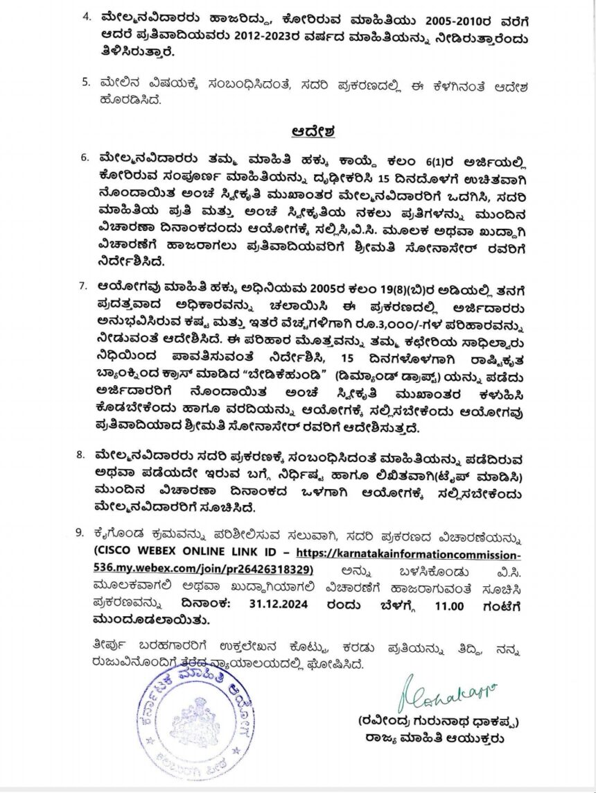 ಮಾಹಿತಿ ನೀಡದ ಗಾಣದಾಳ PDOಗೆ ಮಾಹಿತಿ ಆಯೋಗ ಮಾಡಿದ್ದೇನು ಗೊತ್ತಾ..?