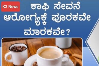 ಉತ್ತಮ ಆರೋಗ್ಯಕ್ಕಾಗಿ ದಿನಕ್ಕೆ ಎಷ್ಟು ಕಪ್ ಕಾಫಿ ಕುಡಿಯಬೇಕು..?