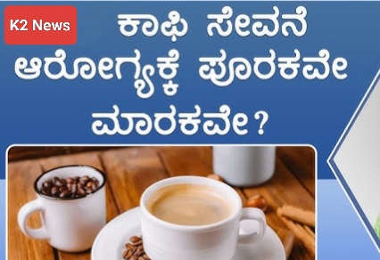 ಉತ್ತಮ ಆರೋಗ್ಯಕ್ಕಾಗಿ ದಿನಕ್ಕೆ ಎಷ್ಟು ಕಪ್ ಕಾಫಿ ಕುಡಿಯಬೇಕು..?