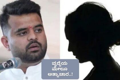 ಪ್ರಜ್ವಲ್​​ ರೇವಣ್ಣ ಕೈ ಮುಗಿದ್ರು ಬಿಡ್ಲಿಲ್ಲ : ವೃದ್ಧೆಯ ಮೇಲೂ ಅತ್ಯಾಚಾರ..!