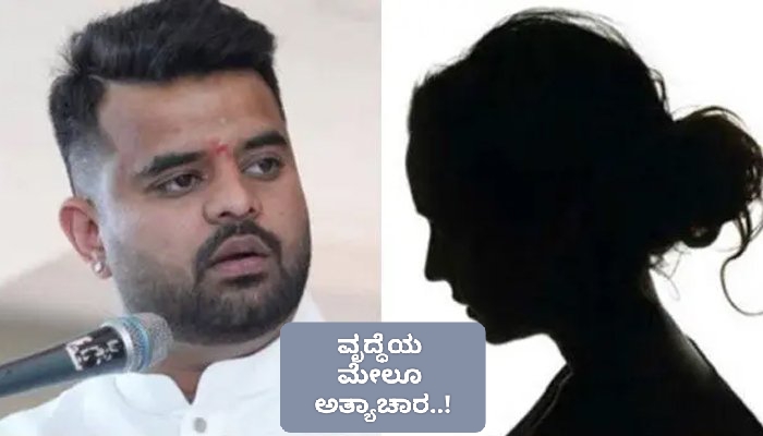 ಪ್ರಜ್ವಲ್​​ ರೇವಣ್ಣ ಕೈ ಮುಗಿದ್ರು ಬಿಡ್ಲಿಲ್ಲ : ವೃದ್ಧೆಯ ಮೇಲೂ ಅತ್ಯಾಚಾರ..!