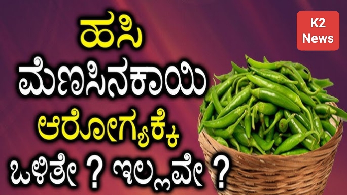 ಮೆಣಸಿನಕಾಯಿ ತಿನ್ನೋದ್ರಿಂದ ಎಷ್ಟೆಲ್ಲಾ ಆರೋಗ್ಯ ಪ್ರಯೋಜನಗಳಿವೆ ಗೊತ್ತಾ.?