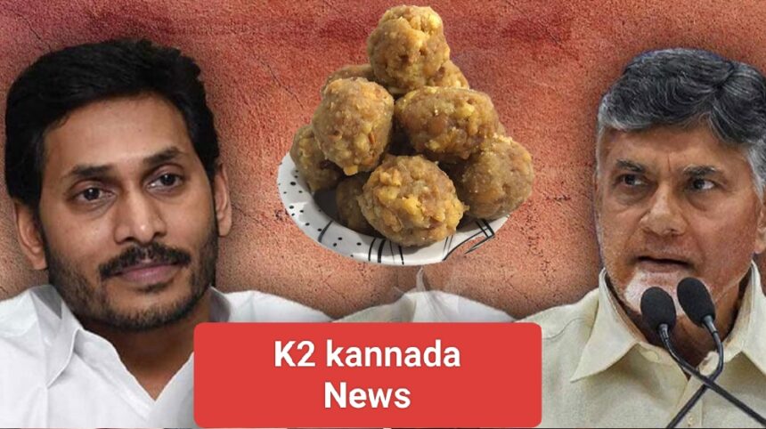 ತಿರುಪತಿ ಲಡ್ಡಿಗೆ ಪ್ರಾಣಿಗಳ ಕೊಬ್ಬು ಬಳಕೆ : ಚಂದ್ರಬಾಬು ನಾಯ್ಡು ಗಂಭೀರ ಆರೋಪ..