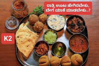 ರಾತ್ರಿಯ ಊಟ ಬೇಗ ಮಾಡಬೇಕು ಎನ್ನುತ್ತಾರೆ ಯಾಕೆ ಗೊತ್ತಾ..?