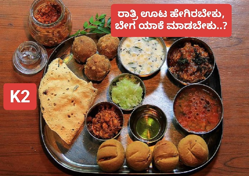 ರಾತ್ರಿಯ ಊಟ ಬೇಗ ಮಾಡಬೇಕು ಎನ್ನುತ್ತಾರೆ ಯಾಕೆ ಗೊತ್ತಾ..?