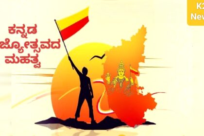 ಕರ್ನಾಟಕ, ಕನ್ನಡ ರಾಜ್ಯೋತ್ಸವ ಇತಿಹಾಸ