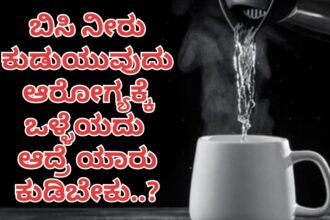 ಬಿಸಿ ನೀರು ಕುಡಿದರೆ ಆರೋಗ್ಯಕ್ಕೆ ಒಳ್ಳೆಯದು ಅಂತಾರೆ : ಆದ್ರೆ ಯಾರು ಕುಡಿಬೇಕು..?