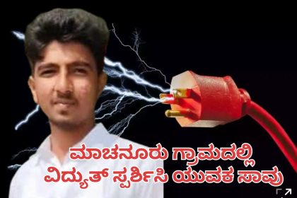 ಸಿರವಾರ : ಸೋಲಾರ್ ಪಾರ್ಕ್ ನಲ್ಲಿ ವಿದ್ಯುತ್ ಸ್ಪರ್ಶಿಸಿ ಯುವಕ ಸಾವು