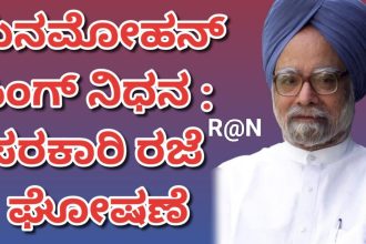 ಮಾಜಿ ಪ್ರಧಾನಿ ನಿಧನ : ರಾಜ್ಯಾದ್ಯಂತ ಎಲ್ಲಾ ಶಾಲಾ-ಕಾಲೇಜುಗಳಿಗೆ ರಜೆ.