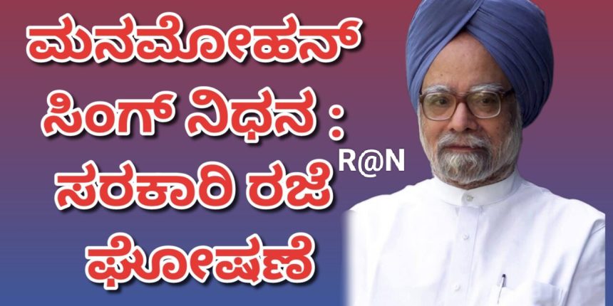 ಮಾಜಿ ಪ್ರಧಾನಿ ನಿಧನ : ರಾಜ್ಯಾದ್ಯಂತ ಎಲ್ಲಾ ಶಾಲಾ-ಕಾಲೇಜುಗಳಿಗೆ ರಜೆ.