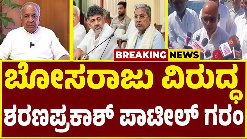 ಬೋಸರಾಜು, ಶರಣುಪ್ರಕಾಶ ಪಾಟೀಲ್ ನಡುವೆ ವಾಗ್ವಾದ : ಕೈ-ಕೈ ಮಿಲಾಯಿಸುವ ಹಂತಕ್ಕೆ ಹೋದ ಗಲಾಟೆ..!