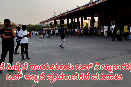 ರಾಯಚೂರು ಬಸ್ ನಿಲ್ದಾಣದಲ್ಲಿ ಬಸ್ ಇಲ್ಲದೆ ಪ್ರಯಾಣಿಕರ ಪರದಾಟ